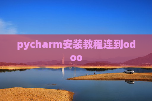 pycharm安装教程连到odoo pycharm安装教程连到odoo