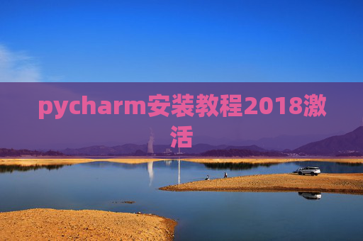 pycharm安装教程2018激活